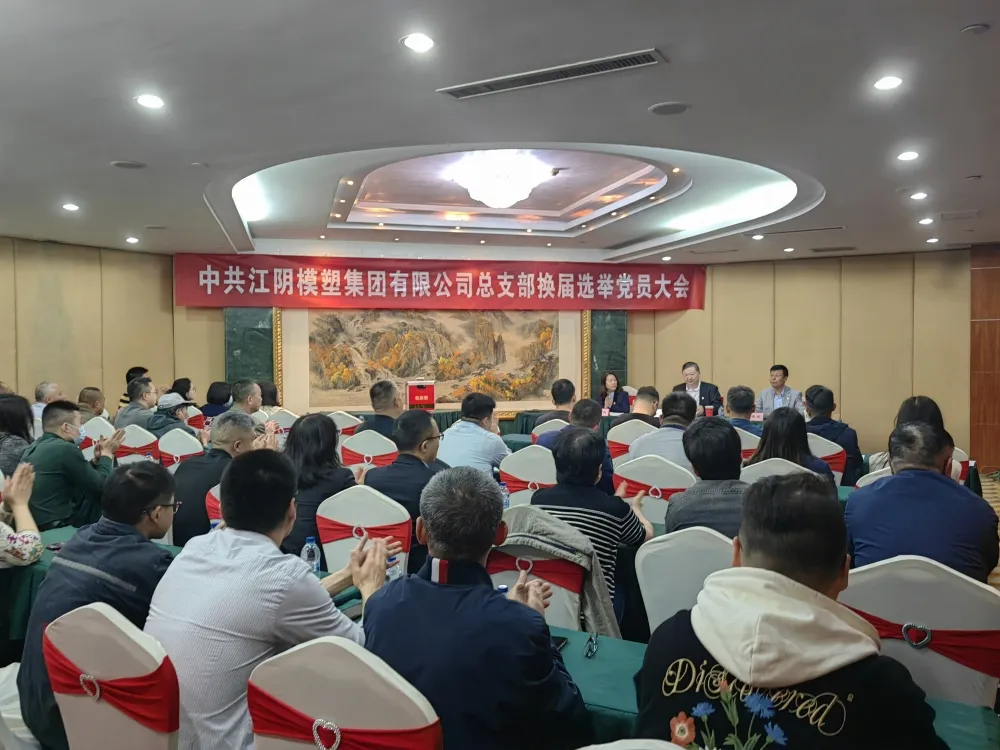 江阴尊龙凯时集团党总支换届选举党员大会顺利召开